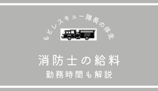 消防士の給料・年収・ボーナス《勤務時間も解説》