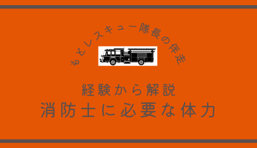 経験から解説《消防士に必要な体力》