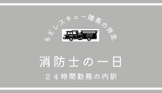 消防士の一日《２４時間勤務の内訳》