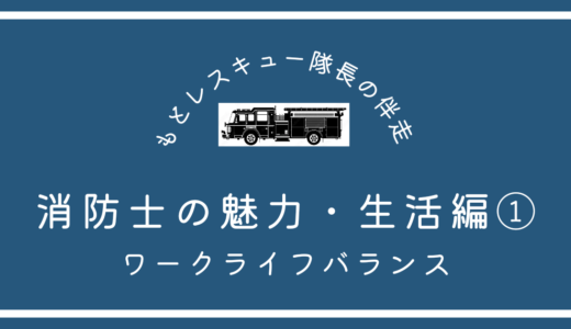 消防士の魅力・生活編①《ワークライフバランス》