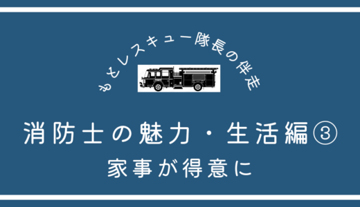 消防士の魅力・生活編③《家事が得意に》