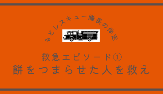 救急エピソード①《餅をつまらせた人を救え》