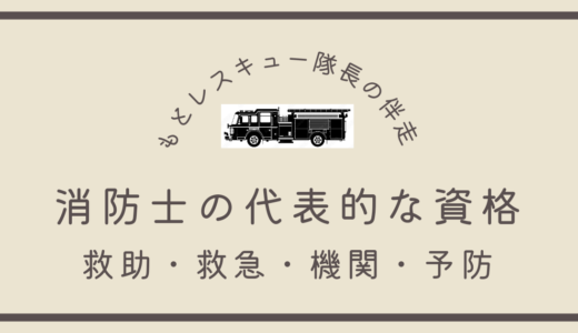 消防士の代表的な資格《救助・救急・機関・予防》