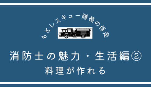 消防士の魅力・生活編②《料理が作れる》