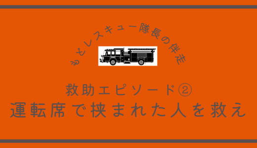 救助エピソード②《運転席で挟まれた人を救え》