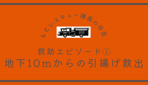 救助エピソード①《地下１０ｍからの引揚げ救出》