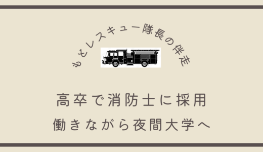 高卒で消防士に採用《働きながら夜間大学へ》