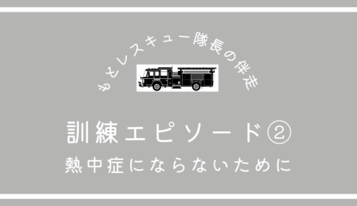 訓練エピソード②《熱中症にならないために》