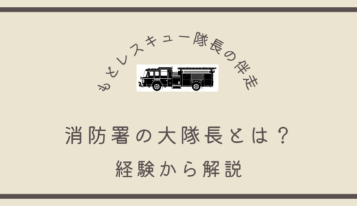 消防署の大隊長とは？《経験から解説》