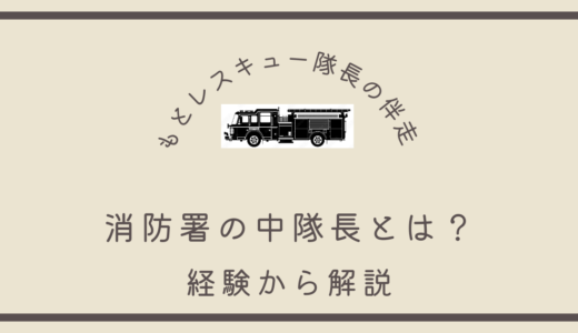 消防署の中隊長とは？《経験から解説》