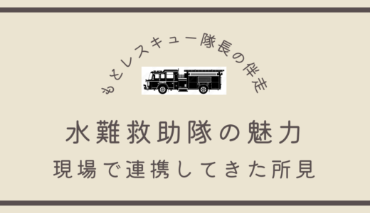水難救助隊の魅力《現場で連携してきた所見》