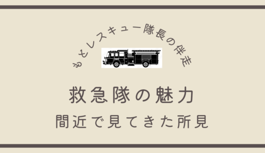 救急隊の魅力《間近で見てきた所見》