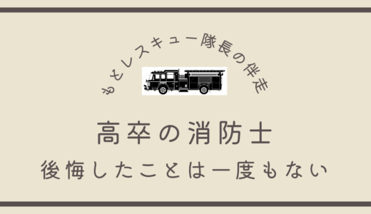 高卒の消防士《後悔したことは一度もない》