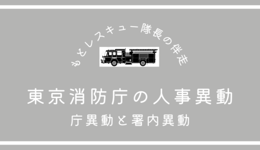 東京消防庁の人事異動《庁異動と署内異動》