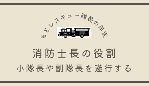 消防士長の役割《小隊長や副隊長を遂行する》