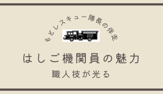 はしご機関員の魅力《職人技が光る》