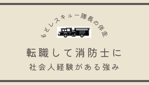 転職して消防士に《社会人経験がある強み》