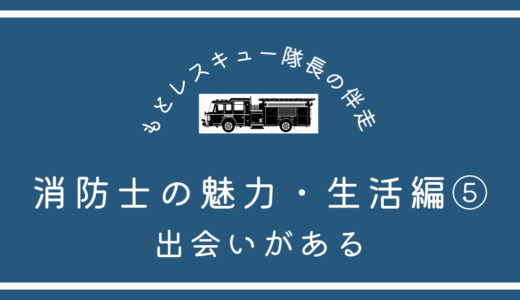 消防士の魅力・生活編⑤《出会いがある》