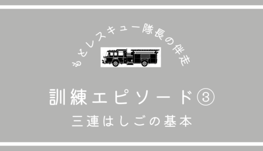 訓練エピソード③《三連はしごの基本》