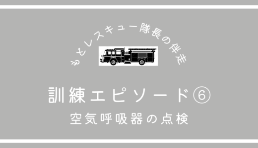 訓練エピソード⑥《空気呼吸器の点検》