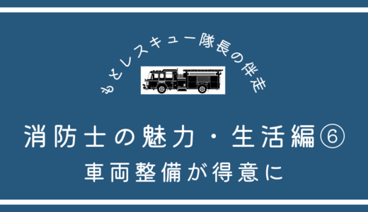 消防士の魅力・生活編⑥《車両整備が得意に》