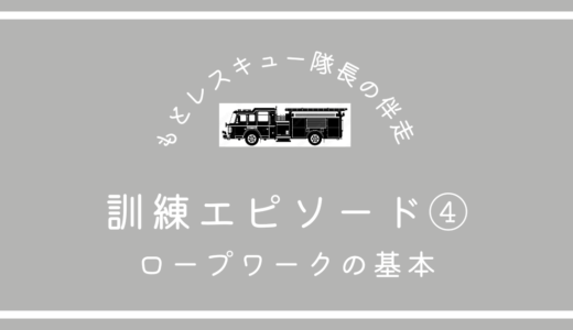 訓練エピソード④《ロープワークの基本》