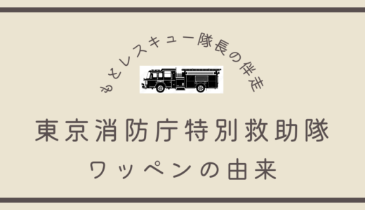 東京消防庁特別救助隊《ワッペンの由来》