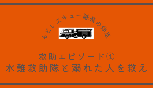 救助エピソード④《水難救助隊と溺れた人を救え》