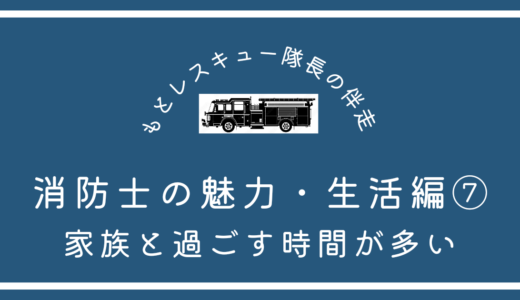 消防士の魅力・生活編⑦《家族と過ごす時間が多い》