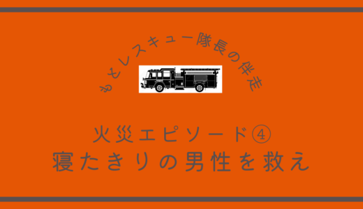 火災エピソード④《寝たきりの男性を救え》