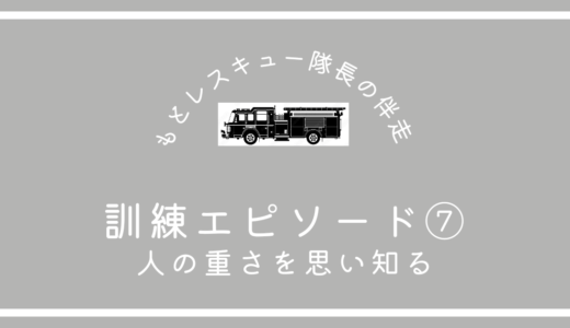 訓練エピソード⑦《人の重さを思い知る》