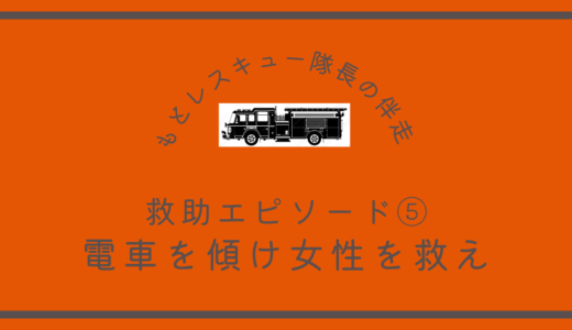 救助エピソード⑤《電車を傾け女性を救え》