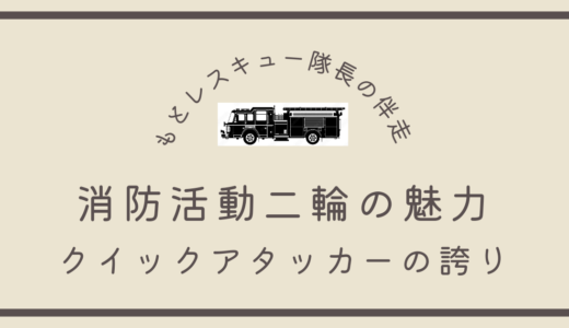 消防活動二輪の魅力《クイックアタッカーの誇り》