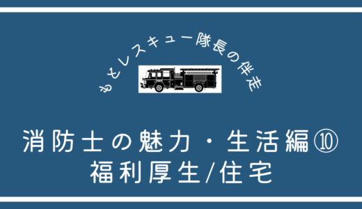 消防士の魅力・生活編⑩《福利厚生／住宅》