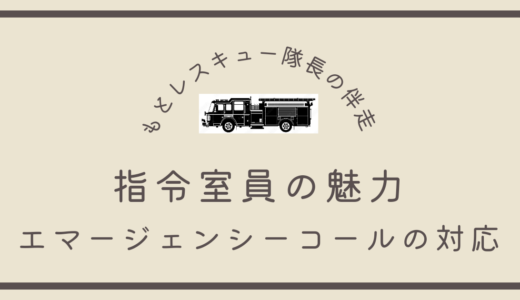 指令室員の魅力《エマージェンシーコールの対応》