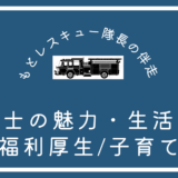 消防士の魅力・生活編⑪《福利厚生／子育て》