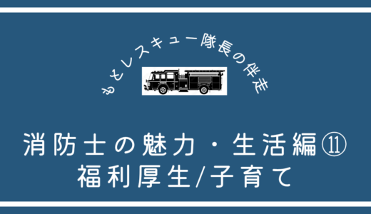 消防士の魅力・生活編⑪《福利厚生／子育て》