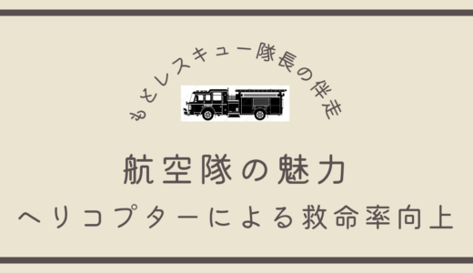 航空隊の魅力《ヘリコプターによる救命率向上》