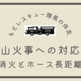 山火事への対応《空中消火とホース長距離延長》