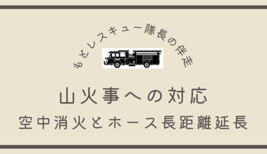山火事への対応《空中消火とホース長距離延長》