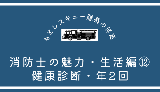消防士の魅力・生活編⑫《健康診断・年２回》