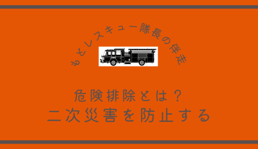 危険排除とは？《二次災害を防止する》