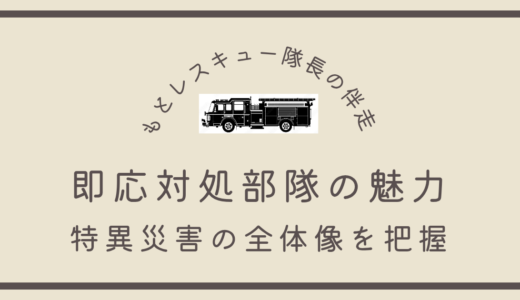 即応対処部隊の魅力《特異災害の全体像を把握》