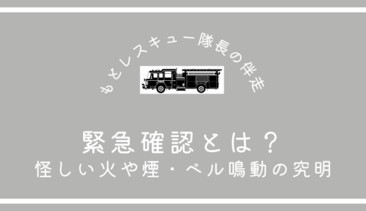 緊急確認とは？《怪しい火や煙・ベル鳴動の究明》