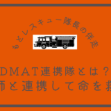 DMAT連携隊とは？《医師と連携して命を救う》