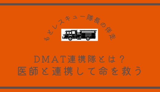 DMAT連携隊とは？《医師と連携して命を救う》