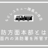 消防方面本部とは？《方面内の消防署を所管する》