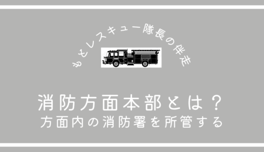 消防方面本部とは？《方面内の消防署を所管する》